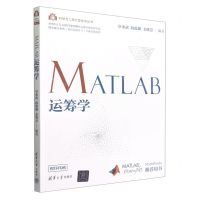 [N]MATLAB运筹学/科学与工程计算技术丛书-9787302599364