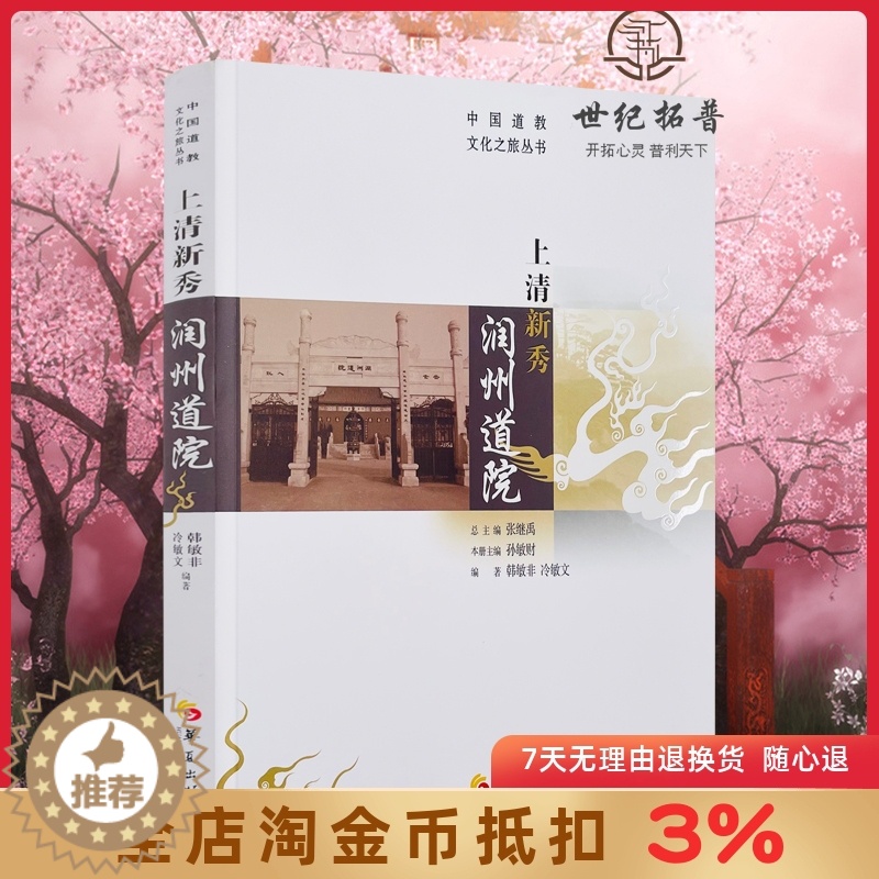 [醉染正版]上清新秀润州道院 张继禹总主编华夏出版社哲学宗教道教文化介绍镇江