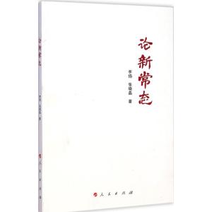 [M]论新常态-9787010144979