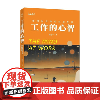 工作的心智 如何促进你的职业发展 阳志平 著 工作心得 工作方法论 成为顶尖人才高效学习持续成长建立人脉 励志与成功