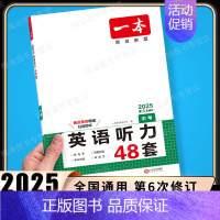 中考 [英语] 英语听力48套 初中通用 [正版]2025初中文言文完全解读通人教版初中生必背古诗词和文言文课外阅读训练