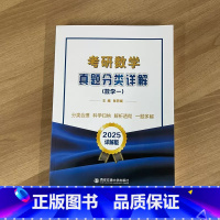 2025考研数学真题分类详解(数学一) [正版]张同斌2025考研数学真题分类详解 数学一数二数三历年真题 可搭张宇