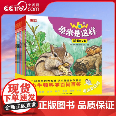 [央视网]原来是这样 全10册 脑洞大开 解答孩子的各种为什么 小问题里的大智慧 从小培养科学思维 贵州人民出版社 PG
