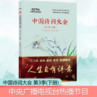 正版新书]中国诗词大会 第3季(下册)《中国诗词大会》栏目组 著9