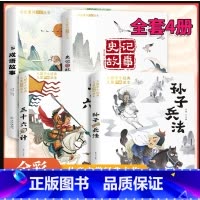 4册 成语故事+史记故事(+三十六计+孙子兵法 [正版]孙子兵法 三十六计 成语故事 史记故事 彩图注音版语文阅读经典丛