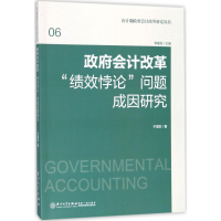 音像会计改革"绩效悖论"问题成因研究于国旺 著