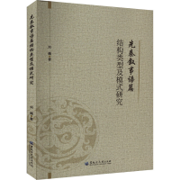音像先秦叙事语篇结构类型及模式研究刘巍