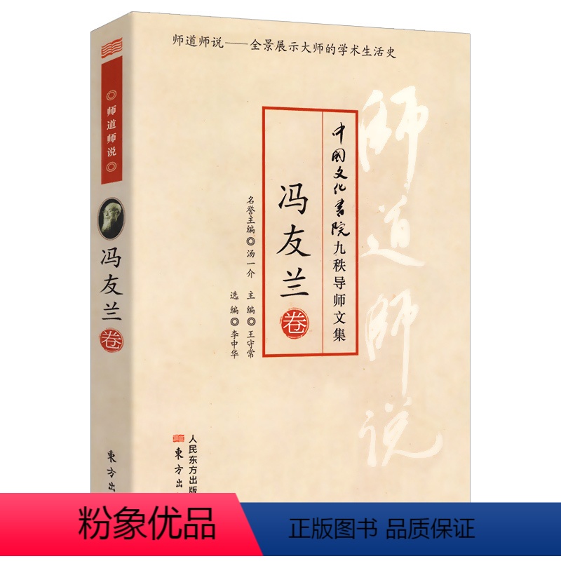 [正版]师道师说:冯友兰卷//冯友兰的中国哲学史简史人生哲学新原人三松堂自序书籍