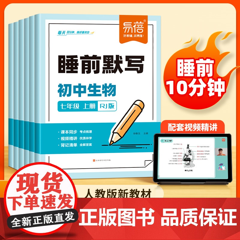 易蓓]初中生物睡前默写同步24新版人教课本 必背知识点汇总考点默写大全 会考必刷题 七八年级思维导图每日打卡视频教学练习