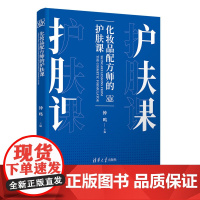 化妆品配方师的护肤课