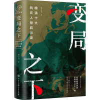 正版新书]变局之下 晚清十大风云人物启示录迟云飞9787520211055