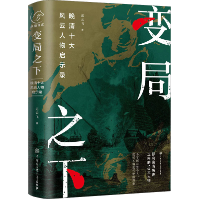 正版新书]变局之下 晚清十大风云人物启示录迟云飞9787520211055