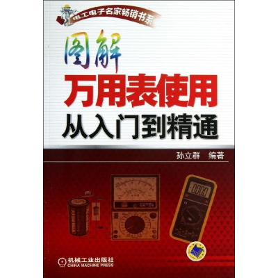 醉染图书图解万用表使用从入门到精通9787111435792