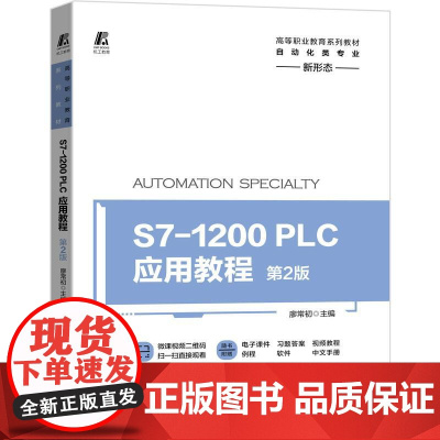 机工 S7-1200 PLC应用教程 第2版 廖常初 主编