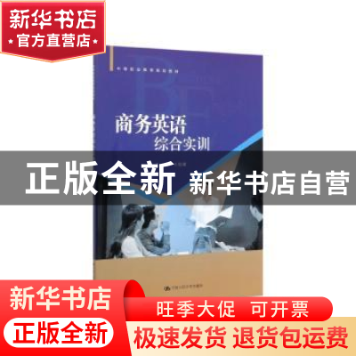 正版 商务英语综合实训 王棕灏 中国人民大学出版社 978730027123