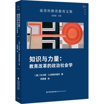 [M]知识与力量:教育改革的政治社会学-9787533487928
