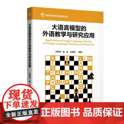 外研社 大语言模型的外语教学与研究应用(数字技术与外语教育丛书)