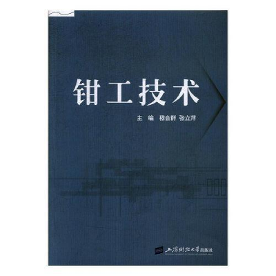 正版新书]钳工技术袁敏9787564227326