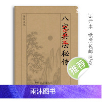 八zhai真法 秘传 彩色118页16开大本 经典传统文化