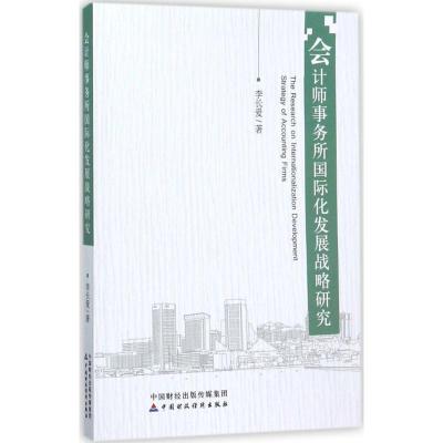 正版新书]会计师事务所国际化发展战略研究李长爱9787509577592