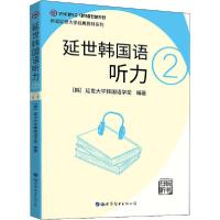 正版新书]延世韩国语听力 2[韩] 延世大学韩国语学堂97875192730