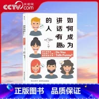 如何成为讲话有趣的人 脱口秀演员写给每个人的幽默感练习课 [正版]央视网如何成为讲话有趣的人 脱口秀演员写给每个人的幽默