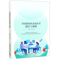 音像传统媒体移动化转型路径与策略官建文 等