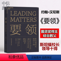 [正版]要领 斯坦福校长领导十得 原则 约翰汉尼斯 硅谷教父 图灵奖得主 可复制领导力 企业管理 项目管理经营管理