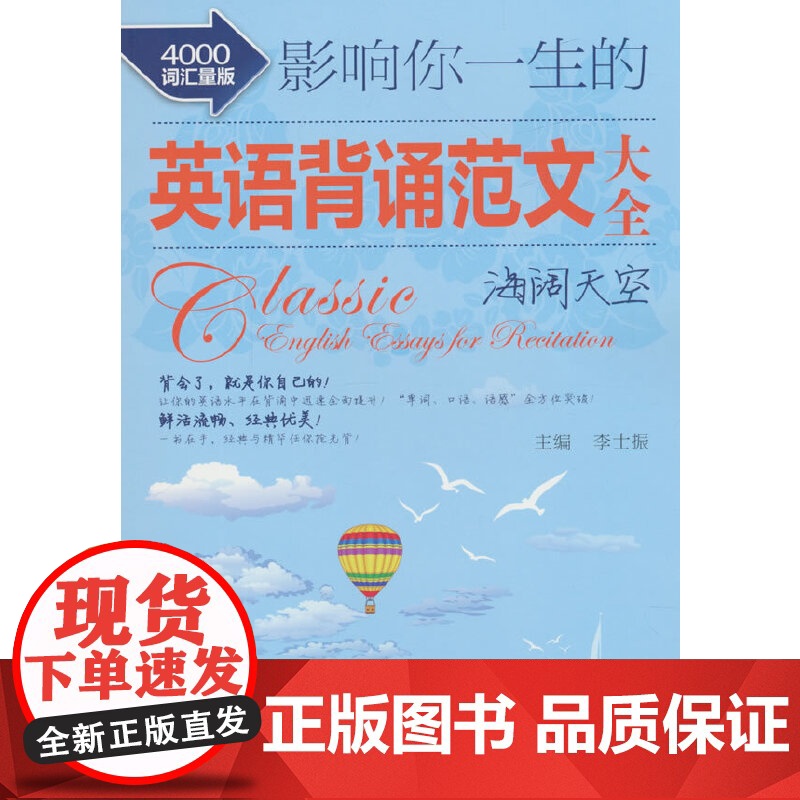 影响你一生的英语背诵范文大全·海阔天空(4000词汇量版)