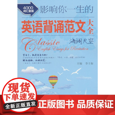 影响你一生的英语背诵范文大全·海阔天空(4000词汇量版)