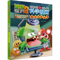 正版新书]植物大战僵尸2武器秘密之你问我答科学漫画 医学与疾病