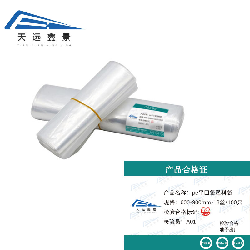 天远鑫景pe平囗袋塑料袋 600*900mm*18丝*100只 捆