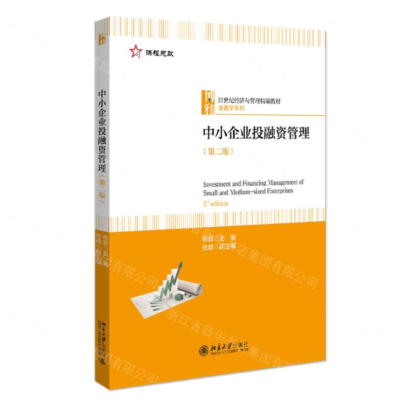 [N]中小企业投融资管理(第2版21世纪经济与管理精编教材)/金融学系列-9787301329450
