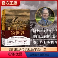 [正版]昨日之前的世界 贾雷德戴蒙德著 周濂 何帆 比尔盖茨力荐 引人深思的传统社会与现代社会的碰撞 出版社图书