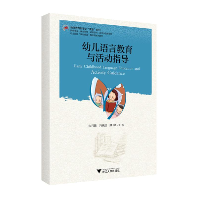 正版新书]幼儿语言教育与活动指导梧桐世纪教材编写组 著9787308