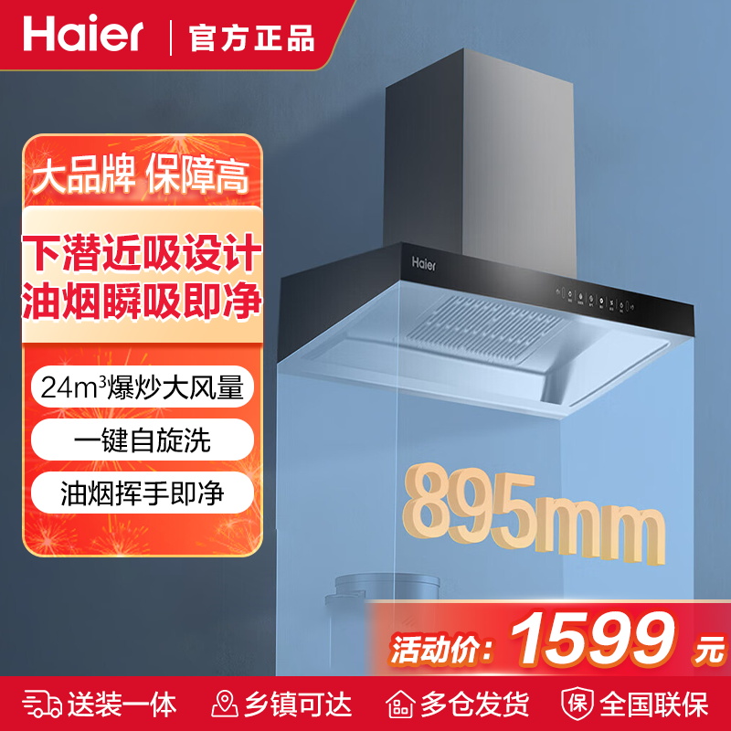 海尔油烟机家用CXW-358-ET906S新欧式聚能吸潜吸宽幅24m3/min大风量一键自旋洗挥手智控