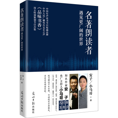 醉染图书名著朗读者 遇见更广阔的世界9787519462802