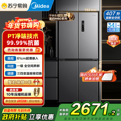 美的电冰箱407升61厘米超薄嵌入十字对开门一级变频无霜净味超低音智能省电 BCD-407WSPZM(E)月夜灰