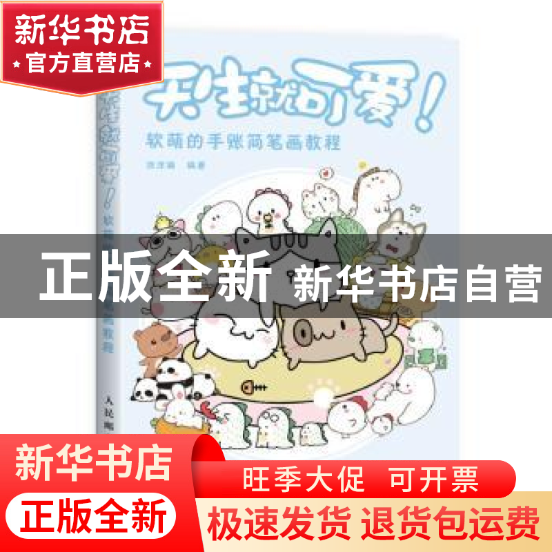 正版 天生就可爱!:软萌的手账简笔画教程 涂涂猫 人民邮电出版社