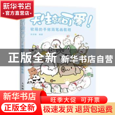 正版 天生就可爱!:软萌的手账简笔画教程 涂涂猫 人民邮电出版社