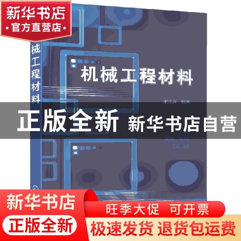 正版 机械工程材料 王顺兴 编著 化学工业出版社 9787122336774