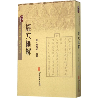 醉染图书经穴汇解9787515207414