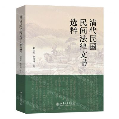[N]清代民国民间法律文书选粹-9787301341568