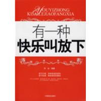 正版新书]有一种快乐叫放下华业9787504462848