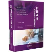 正版新书]信托业务风险管理与案例分析张同庆9787509366363
