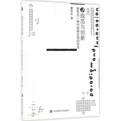 规范与创新:探究另一种中国画史观的存在