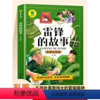 雷锋的故事 [正版]雷锋的故事注音版小学一年级阅读课外书二年级三年级下册课外阅读书籍适合小学生看的小说儿童文学经典系列名