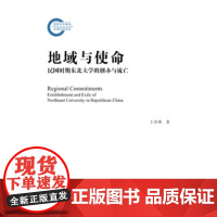 正版 社科文献 地域与使命:民国时期东北大学的创办与流亡 王春林 著