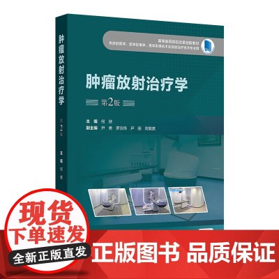 肿瘤放射治疗学(第2版) 2024年11月其他教材