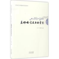 正版新书]嘉那嘛呢石上的星空:汉哈文学翻译双语读本石一宁9787